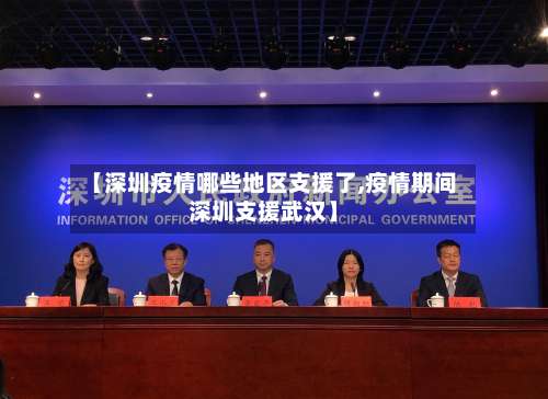 【深圳疫情哪些地区支援了,疫情期间深圳支援武汉】-第1张图片
