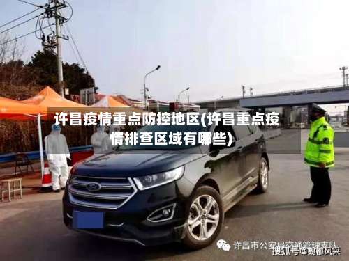 许昌疫情重点防控地区(许昌重点疫情排查区域有哪些)-第2张图片