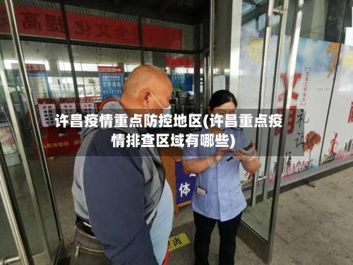 许昌疫情重点防控地区(许昌重点疫情排查区域有哪些)-第1张图片