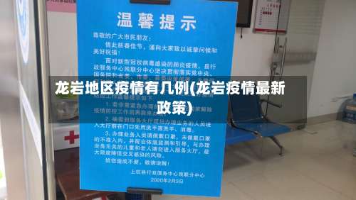 龙岩地区疫情有几例(龙岩疫情最新政策)-第1张图片