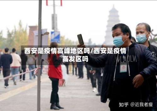 西安是疫情高峰地区吗/西安是疫情高发区吗-第2张图片