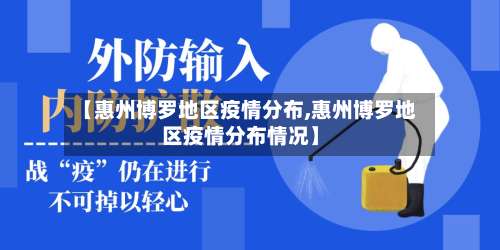 【惠州博罗地区疫情分布,惠州博罗地区疫情分布情况】-第1张图片