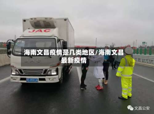 海南文昌疫情是几类地区/海南文昌最新疫情-第1张图片
