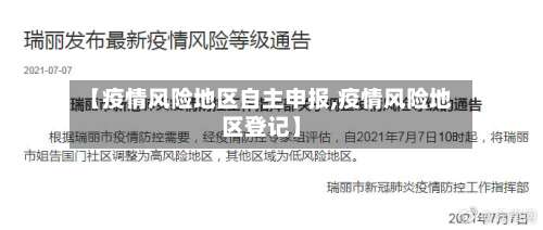 【疫情风险地区自主申报,疫情风险地区登记】-第1张图片