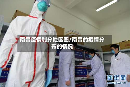 南昌疫情划分地区图/南昌的疫情分布的情况-第3张图片