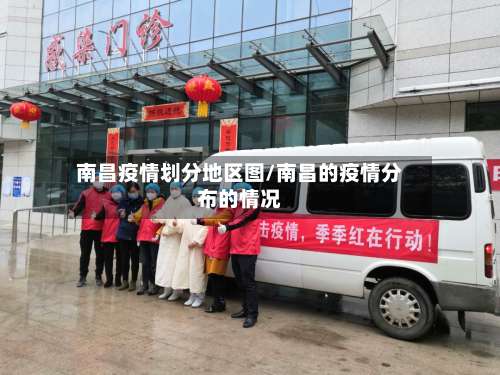 南昌疫情划分地区图/南昌的疫情分布的情况-第2张图片