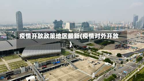 疫情开放政策地区最新(疫情对外开放)-第3张图片