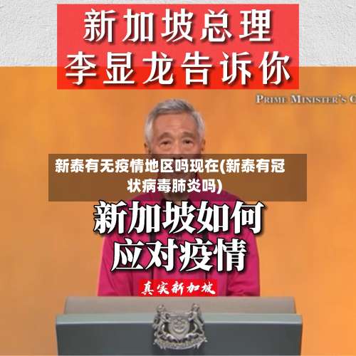 新泰有无疫情地区吗现在(新泰有冠状病毒肺炎吗)-第2张图片