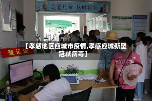 【孝感地区应城市疫情,孝感应城新型冠状病毒】-第1张图片