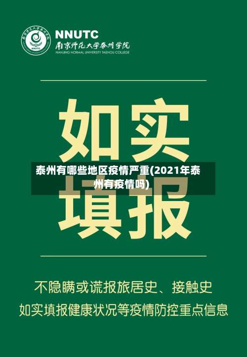 泰州有哪些地区疫情严重(2021年泰州有疫情吗)-第1张图片