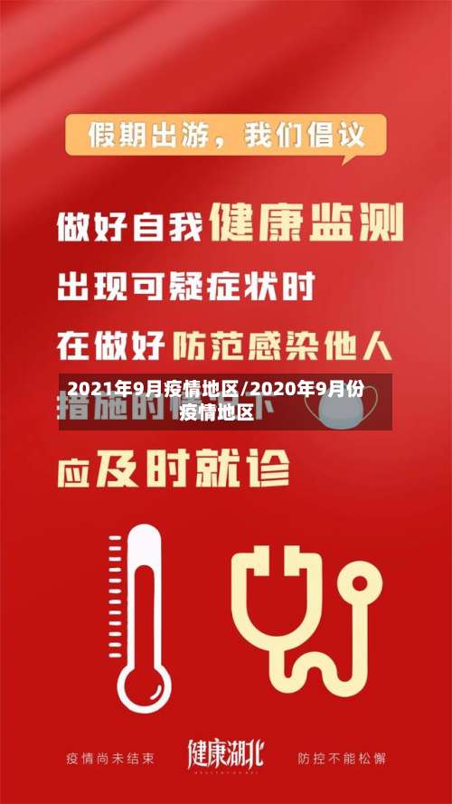 2021年9月疫情地区/2020年9月份疫情地区-第2张图片