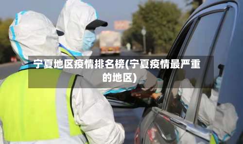 宁夏地区疫情排名榜(宁夏疫情最严重的地区)-第2张图片