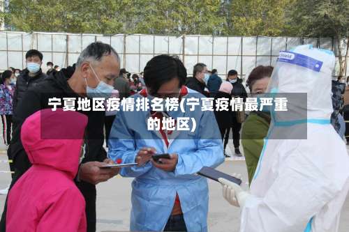 宁夏地区疫情排名榜(宁夏疫情最严重的地区)-第1张图片
