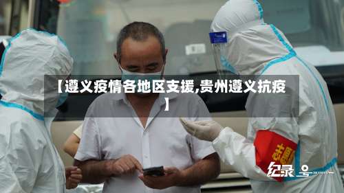 【遵义疫情各地区支援,贵州遵义抗疫】-第1张图片