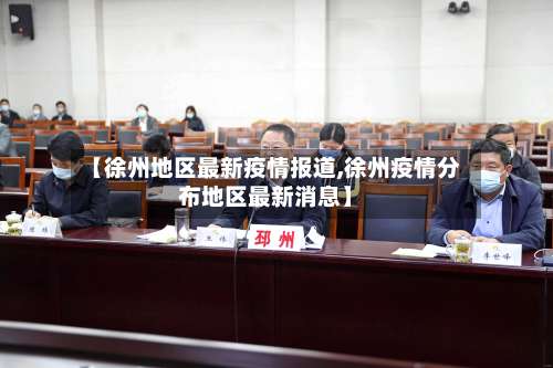 【徐州地区最新疫情报道,徐州疫情分布地区最新消息】-第2张图片