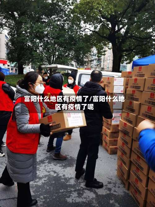 富阳什么地区有疫情了/富阳什么地区有疫情了呢-第2张图片
