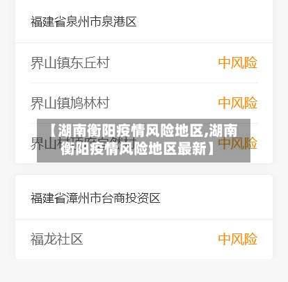 【湖南衡阳疫情风险地区,湖南衡阳疫情风险地区最新】-第3张图片