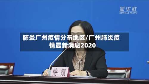 肺炎广州疫情分布地区/广州肺炎疫情最新消息2020-第3张图片