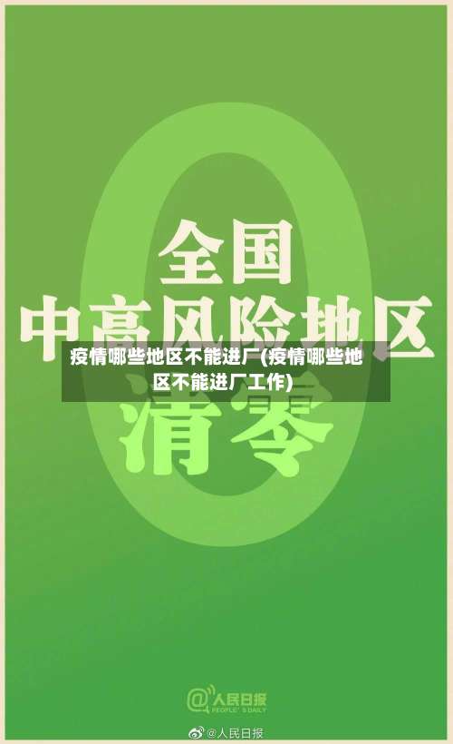 疫情哪些地区不能进厂(疫情哪些地区不能进厂工作)-第2张图片