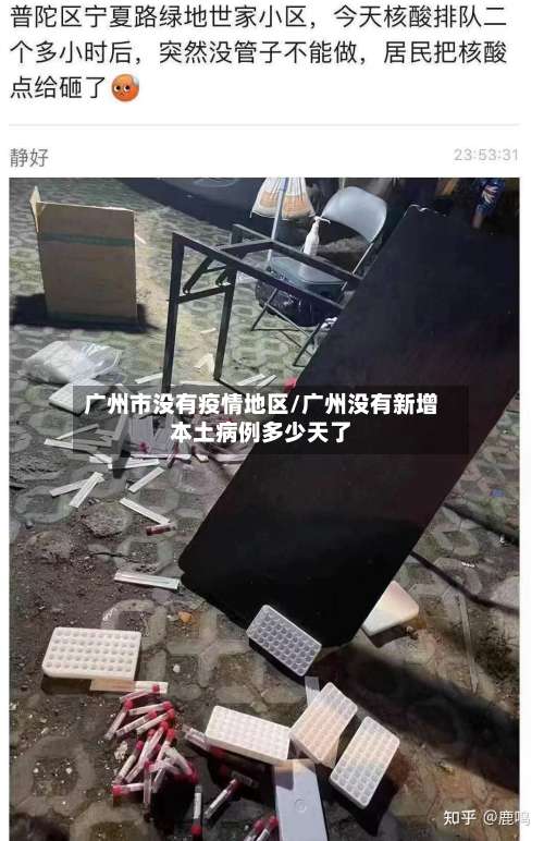 广州市没有疫情地区/广州没有新增本土病例多少天了-第1张图片