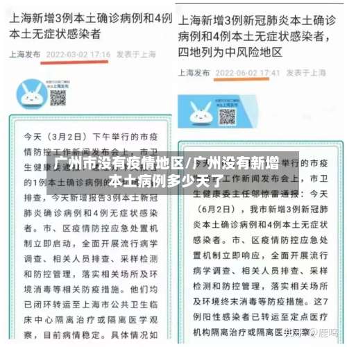 广州市没有疫情地区/广州没有新增本土病例多少天了-第2张图片