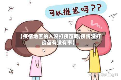 【疫情地区的人没打疫苗吗,疫情没打疫苗有没有事】-第3张图片