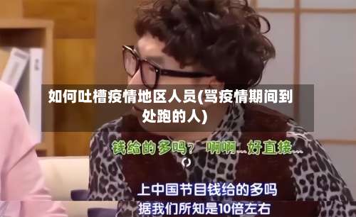 如何吐槽疫情地区人员(骂疫情期间到处跑的人)-第1张图片