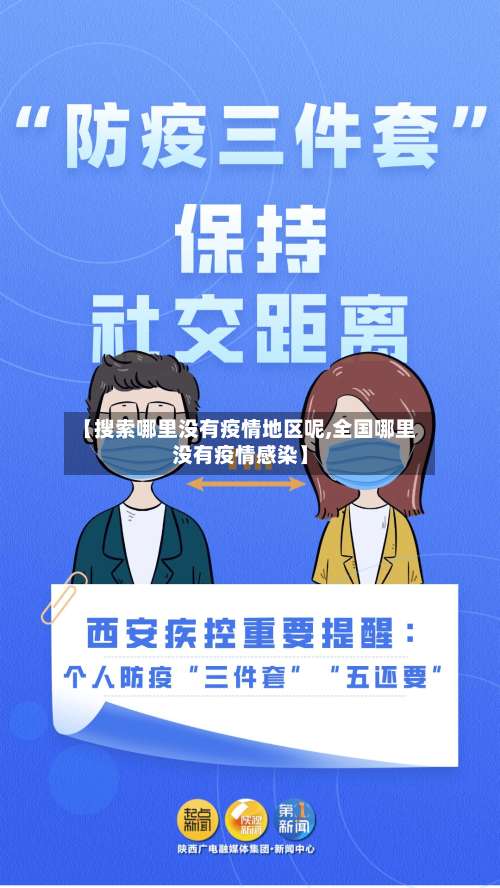 【搜索哪里没有疫情地区呢,全国哪里没有疫情感染】-第2张图片