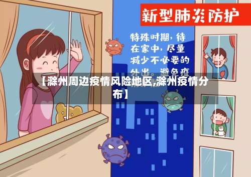 【滁州周边疫情风险地区,滁州疫情分布】-第1张图片