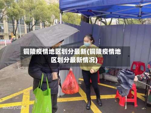 铜陵疫情地区划分最新(铜陵疫情地区划分最新情况)-第1张图片