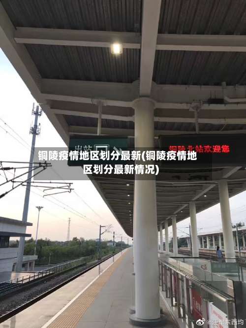 铜陵疫情地区划分最新(铜陵疫情地区划分最新情况)-第2张图片