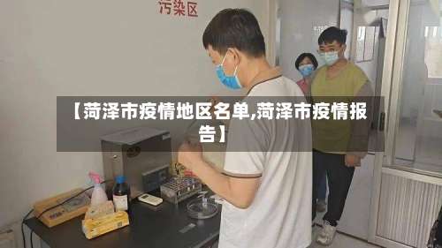 【菏泽市疫情地区名单,菏泽市疫情报告】-第3张图片
