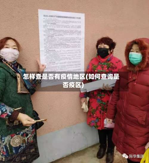 怎样查是否有疫情地区(如何查询是否疫区)-第1张图片