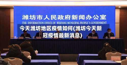 今天潍坊地区疫情如何(潍坊今天新冠疫情最新消息)-第2张图片