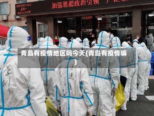 青岛有疫情地区吗今天(青岛有疫情嘛)-第2张图片