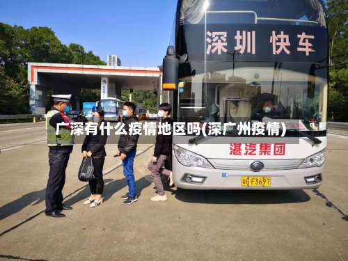 广深有什么疫情地区吗(深广州疫情)-第1张图片