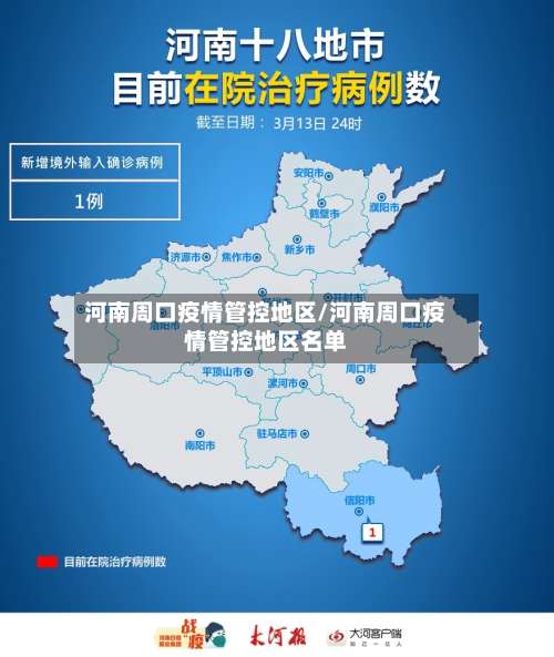 河南周口疫情管控地区/河南周口疫情管控地区名单-第1张图片