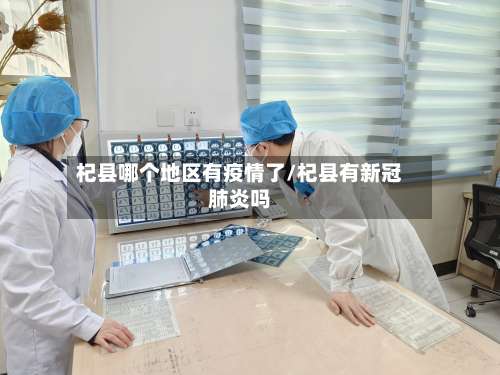 杞县哪个地区有疫情了/杞县有新冠肺炎吗-第2张图片