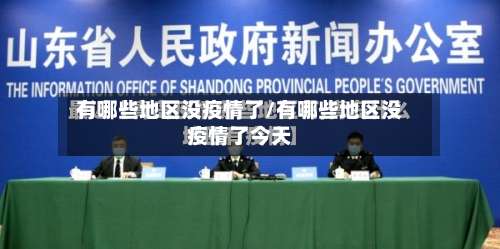 有哪些地区没疫情了/有哪些地区没疫情了今天-第1张图片