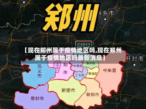 【现在郑州属于疫情地区吗,现在郑州属于疫情地区吗最新消息】-第2张图片