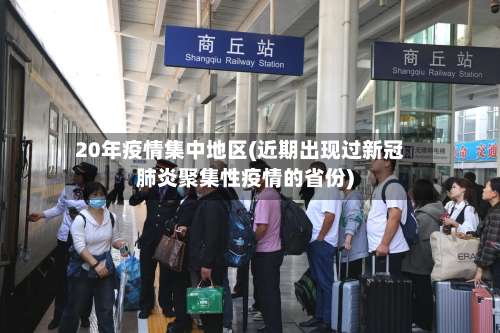 20年疫情集中地区(近期出现过新冠肺炎聚集性疫情的省份)-第3张图片