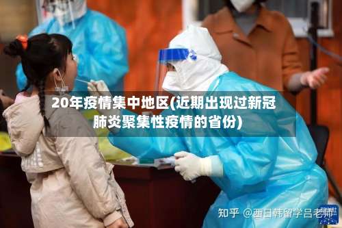 20年疫情集中地区(近期出现过新冠肺炎聚集性疫情的省份)-第2张图片