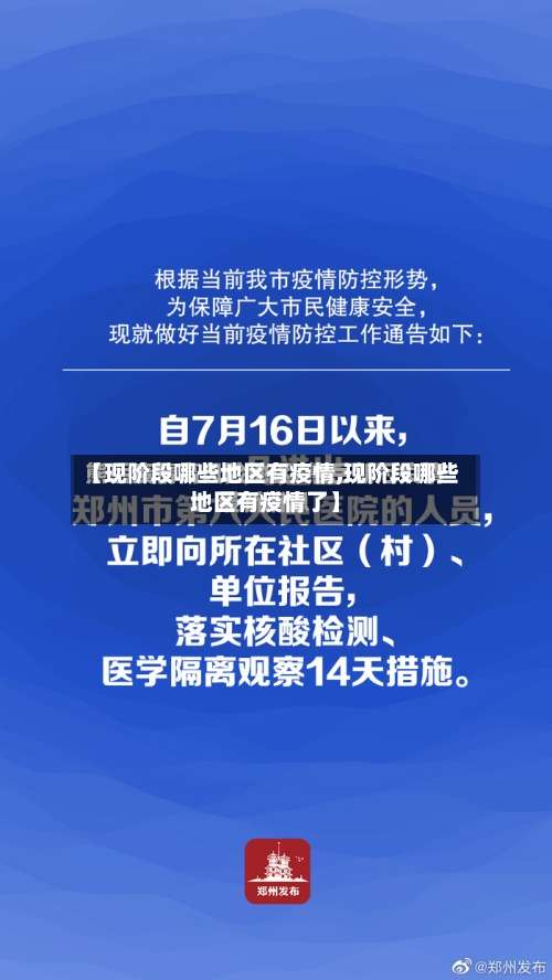 【现阶段哪些地区有疫情,现阶段哪些地区有疫情了】-第2张图片