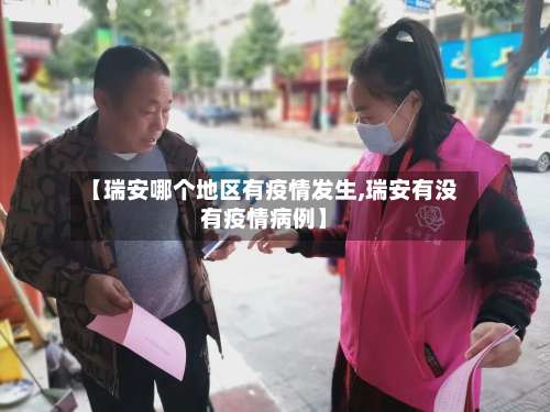 【瑞安哪个地区有疫情发生,瑞安有没有疫情病例】-第1张图片