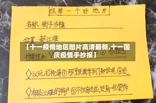 【十一疫情地区图片高清最新,十一国庆疫情手抄报】-第1张图片