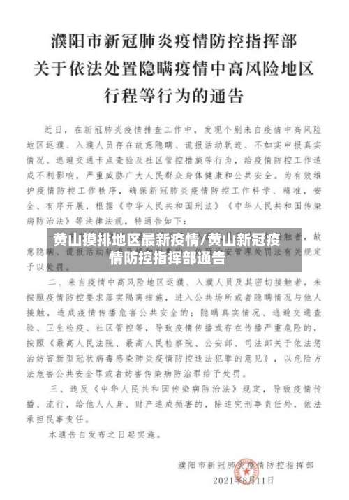 黄山摸排地区最新疫情/黄山新冠疫情防控指挥部通告-第3张图片