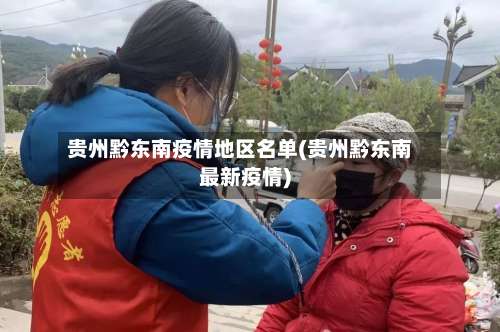 贵州黔东南疫情地区名单(贵州黔东南最新疫情)-第2张图片