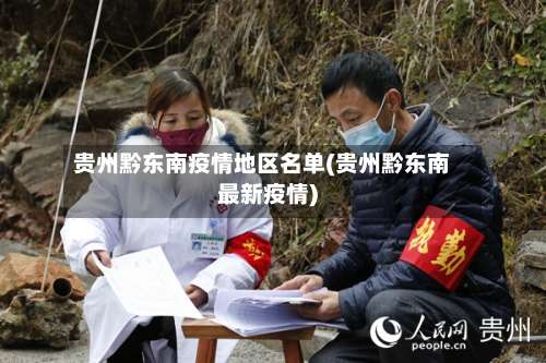 贵州黔东南疫情地区名单(贵州黔东南最新疫情)-第1张图片