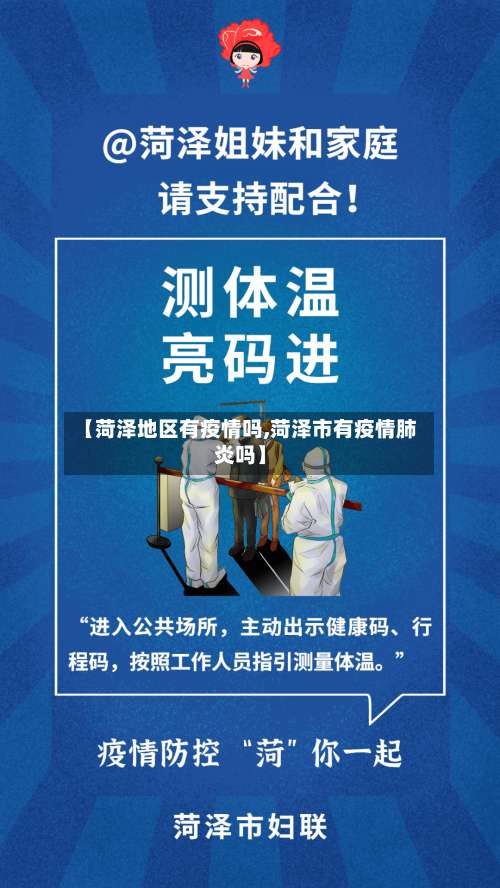 【菏泽地区有疫情吗,菏泽市有疫情肺炎吗】-第1张图片