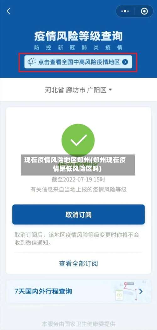 现在疫情风险地区郑州(郑州现在疫情是低风险区吗)-第1张图片